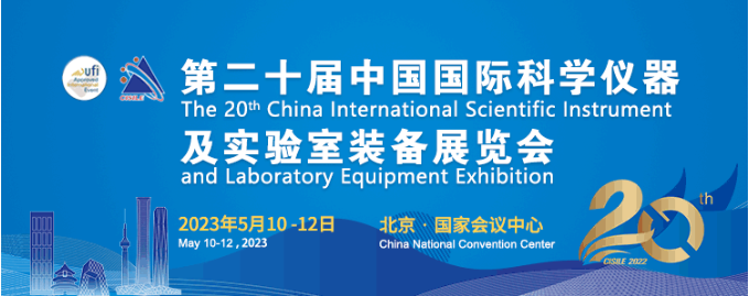 东莞升微参加“第二十届中国国际科学仪器及实验室装备展览会”